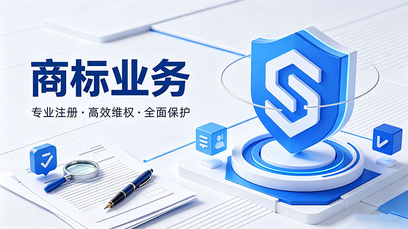 商标业务